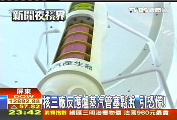 核三廠反應爐蒸汽管塞鬆脫 引恐慌!