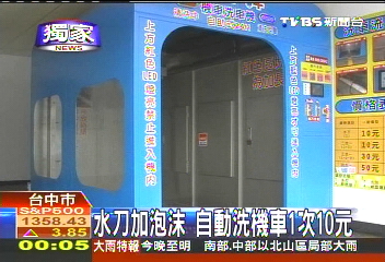 〈獨家〉水刀加泡沫　自動洗機車1次10元