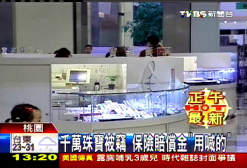 千萬珠寶被竊 保險賠償金「用喊的」