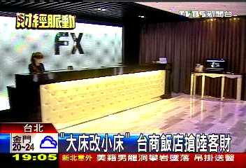 「大床改小床」 台商飯店搶陸客財