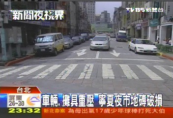 車輛、攤具重壓 寧夏夜市地磚破損