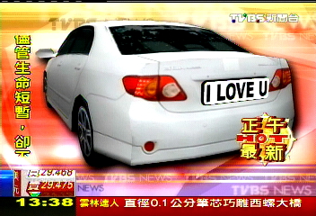 「I LOVE YOU」當車牌 客製化將上路