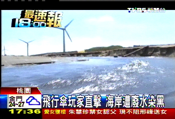 飛行傘玩家直擊　海岸遭廢水染黑