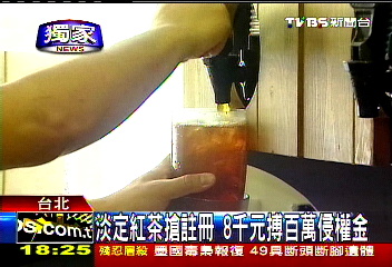 〈獨家〉淡定紅茶搶註冊 8千元搏百萬侵權金