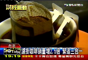 濾掛咖啡銷量增2.5倍 緊追3合1