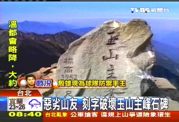 〈獨家〉玉山石碑遭刻字? 玉管處:網友誤會了