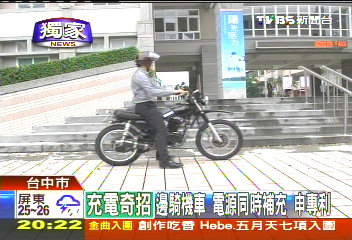 〈獨家〉3C不怕沒電　裝太陽能騎車也能充電