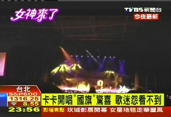 卡卡旋風／卡卡開唱「國旗」驚喜　歌迷怨看不到