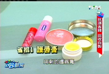 成本100元! 唇膏、粉餅、眼影DIY超省