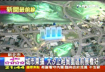 城市東擴 大汐止經貿園區前景看好