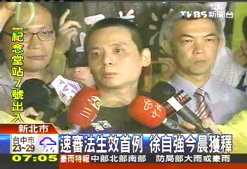 速審法生效首例 徐自強今晨獲釋