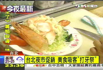 台北夜市促銷 美食吸客「打牙祭」