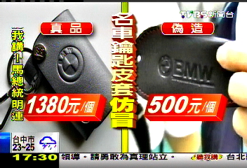 仿名車鑰匙皮套 真品1/3價賺暴利