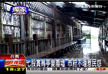 〈獨家〉七股賞鳥亭變廢墟　市府不理惹民怨