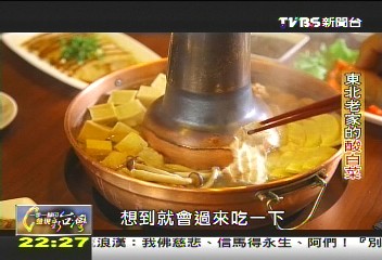 【一步一腳印】東北老家酸白菜　人生逆境再出發