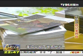【一步一腳印】街頭的雜誌業務員 脫困靠自己!