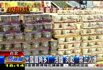 出國眉角多! 「泡麵、肉乾」禁止入境