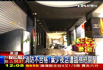 消防不合格! 葉少夜店遭臨檢終關門