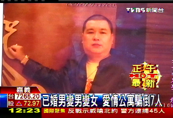 已婚男變男變女　愛情公寓騙倒7人