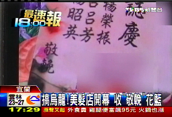 搞烏龍!美髮店開幕 收「敬輓」花籃