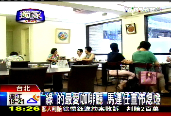 〈獨家〉「綠」的最愛咖啡廳　馬連任宣佈熄燈