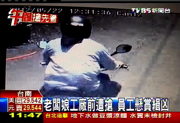 老闆娘工廠前遭搶　員工懸賞緝凶