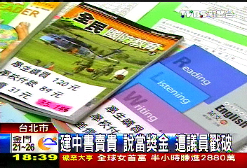 建中書賣貴!說當獎金 遭議員戳破