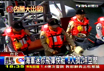〈獨家〉海軍迷你飛彈快艇　8人擠2坪空間