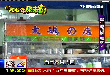 【那些年好味道】人情味小吃！　「大媽的店」登上校刊