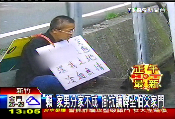 「賴」家男分家不成 掛抗議牌坐伯父家門