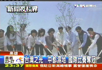 台灣之光 「中都濕地」國際比賽奪冠