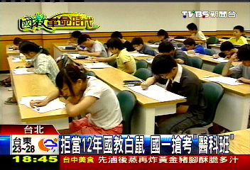 【國教革命時代】拒當12年國教白鼠 國一搶考「醫科班」