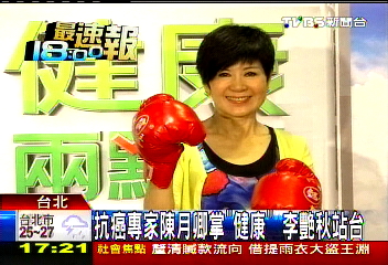 抗癌專家陳月卿掌「健康」 李艷秋站台