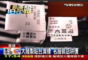 大陸製貼台灣標　名服裝店哄價
