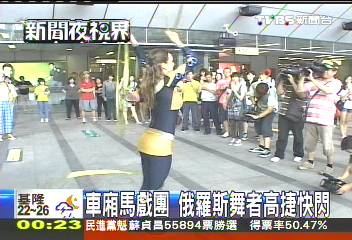 車廂馬戲團 俄羅斯舞者高捷快閃