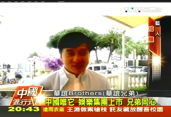 【中國進行式】中國大明星都聽他! 華誼兄弟傳奇