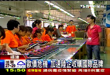 歐債危機 加速陸企收購國際品牌