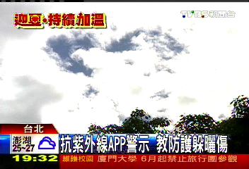 抗紫外線APP警示　教防護躲曬傷