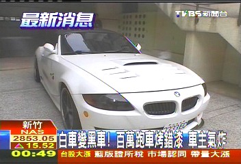白車變黑車！百萬跑車烤錯漆　車主氣炸