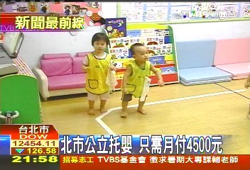 北市公立托嬰 只需月付4500元