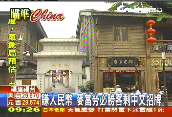 賺人民幣　麥當勞、必勝客剩中文招牌