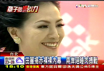 陸女星陪睡潛規則 田麗不意外斥無恥