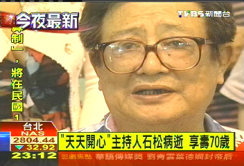 「天天開心」主持人石松病逝 享壽70歲