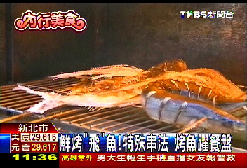 鮮烤「飛」魚！特殊串法　烤魚躍餐盤業者？