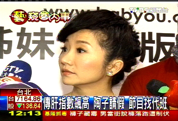 傳肝指數飆高　陶子請假節目找代班