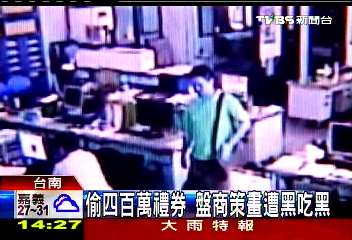 偷400萬禮券 盤商策畫遭黑吃黑