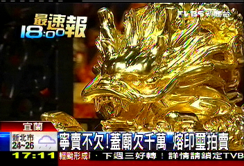 寧賣不欠!蓋廟欠千萬 熔印璽拍賣