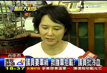 議員妻車禍　救護車拒載？議員批冷血
