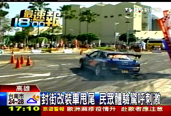 封街改裝車甩尾　民眾體驗驚呼刺激