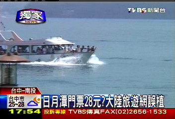 〈獨家〉日月潭門票28元? 大陸旅遊網誤植